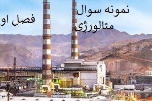 فصل اول نمونه سوال رشته متالورژی کاردانی به کارشناسی (مخصوص آزمون افق صنایع مس) دایره المعارف متالورژی