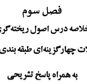 فصل سوم نمونه سوالات تخصصی آزمون افق صنایع مس ، رشته متالورژِی با پاسخ نامه تشریحی