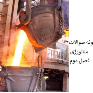 فصل دوم نمونه سوالات تخصصی رشته متالورژی کاردانی به کارشناسی صنایع مس (آزمون افق )