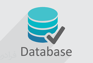 نمونه سوالات پایگاه داده (رشته کامپیوتر کلیه گرایش ها)