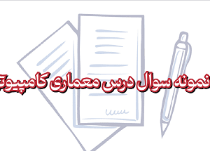 نمونه سوال معماری کامپیوتر