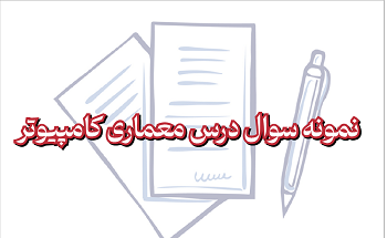 نمونه سوال معماری کامپیوتر