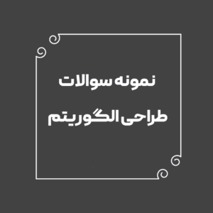 نمونه سوال استخدامی آزمون افق مس طراحی الگوریتم رشته کامپیوتر