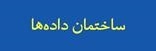 ساختمان داده