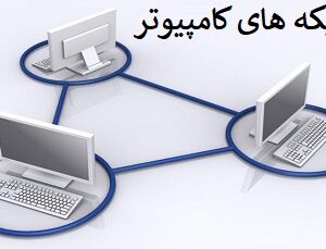 نمونه سوالات شبکه های کامپیوتر رشته کامپیوتر (کلیه گرایش ها)