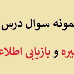 نمونه سوالات ذخیره و بازیابی اطلاعات