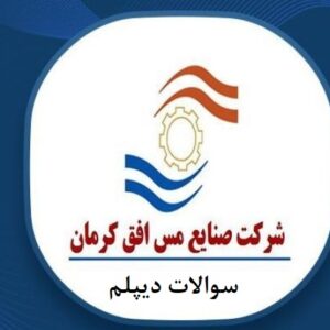 سوالات دیپلم 1404